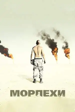 Морпехи онлайн